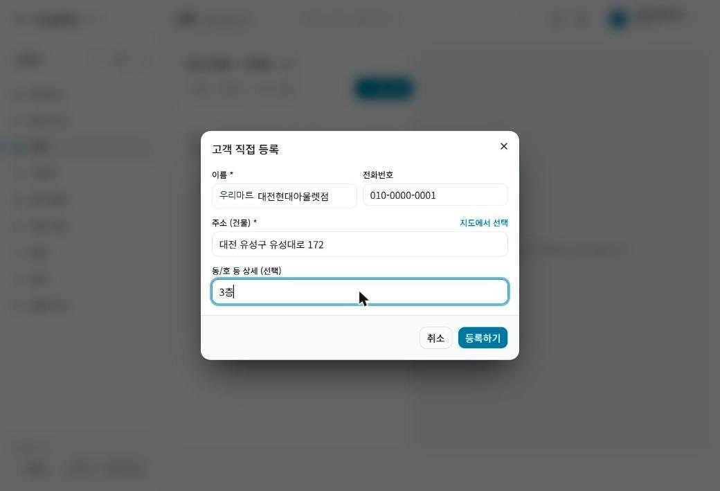 고객 목록과 직접 등록 창