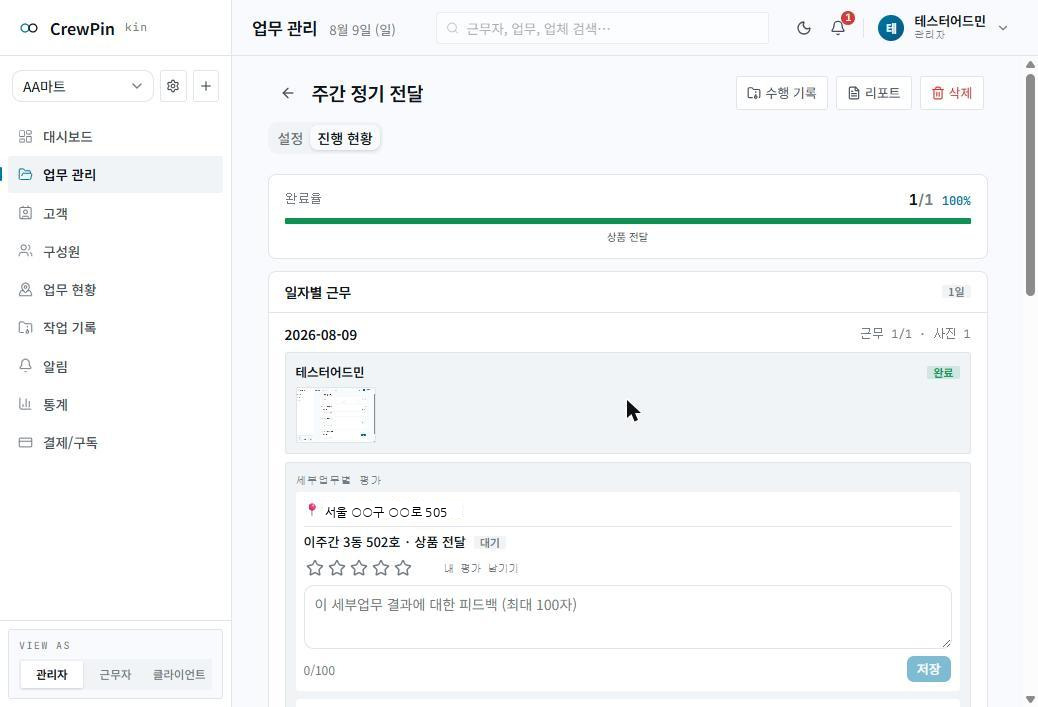 완료율과 별점·피드백 입력이 보이는 진행 현황